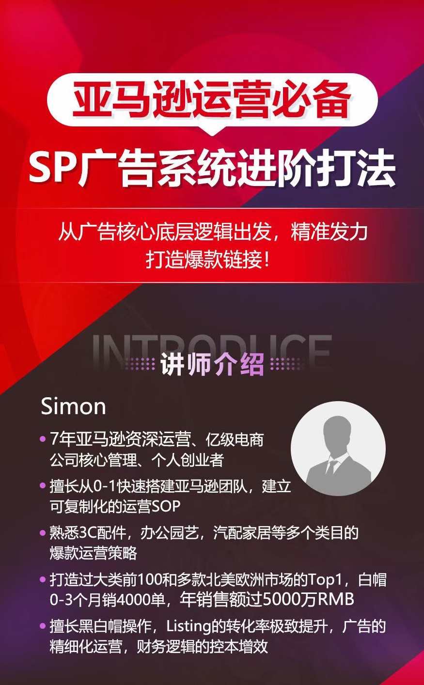 亚马逊运营必备： SP广告的系统进阶打法，从广告核心底层逻辑出发，精准发力打造爆款链接，亚马逊运营进阶，SP广告系统深度解析，掌握底层逻辑，精准发力打造爆款链接,课程,发展,第2张