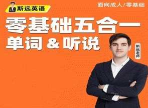 斯远英语·零基础全能系统课五合一单词&听说 144节,英语零基础全能系统课,单词听说五合一速成,课程,第1张 斯远英语·零基础全能系统课五合一单词&听说 144节,英语零基础全能系统课,单词听说五合一速成,课程,第1张