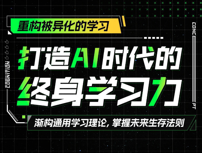打造AI时代的终身学习力：重构被异化的学习，智能赋能终身学习，AI时代重塑学习新生态