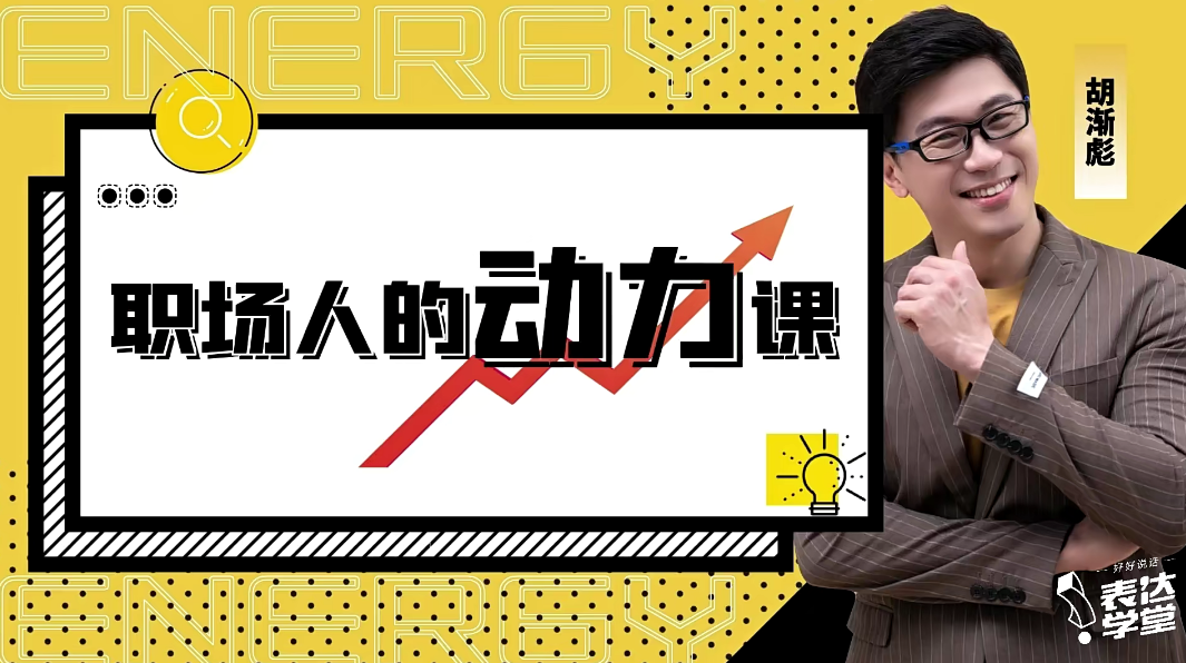 胡渐彪——职场人的动力课_表达学堂，职场新锐胡渐彪，动力课之职场表达技巧