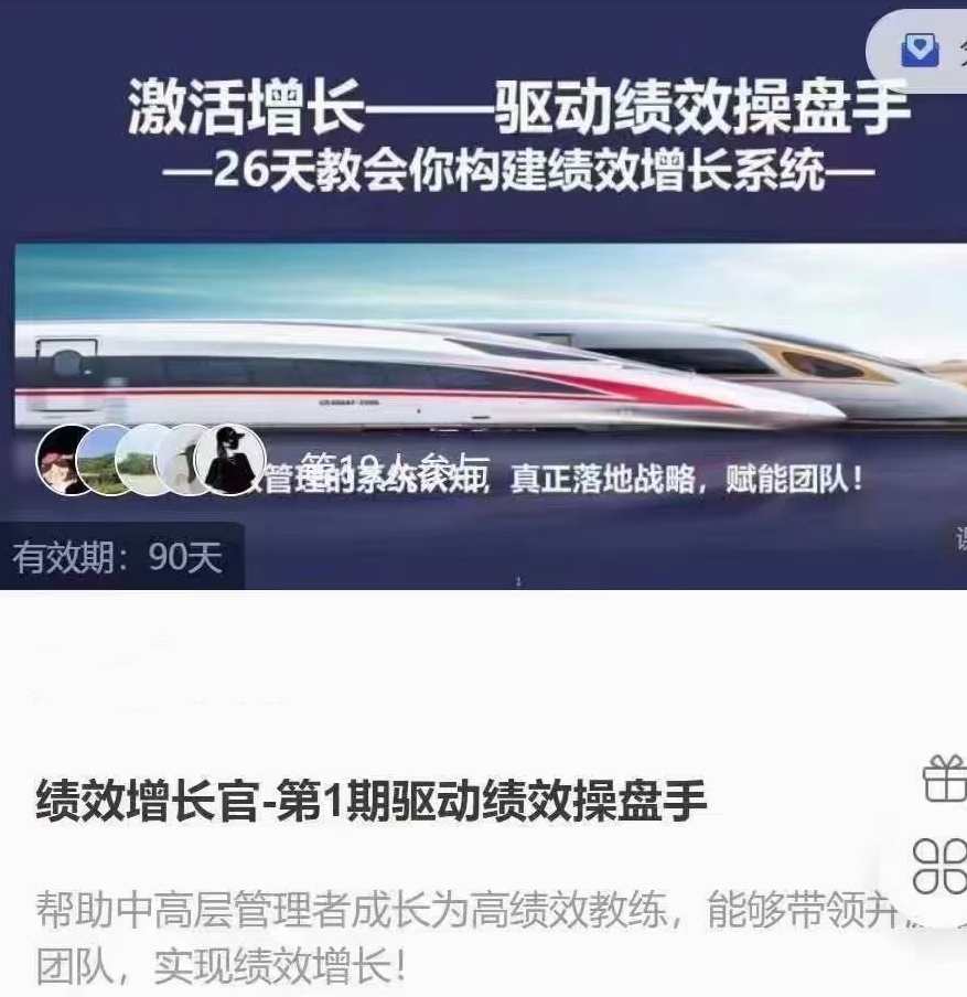 绩效增长官-第1期驱动绩效操盘手，26天教会你构建绩效增长系统，绩效提升专家-第1期实战培训，构建绩效增长系统，助力成长
