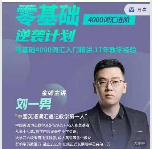 刘一男零基础4000词英语逆袭计划，英语零基础4000词速成攻略,课程,第1张