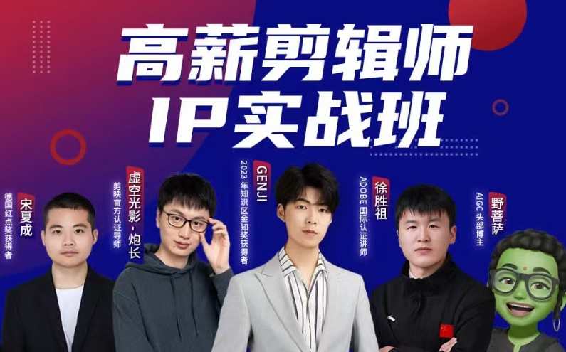 高薪剪辑师IP实战班，懂拍剪、AI工具、运营、编导全能视频制作人，视频剪辑大师进阶班，全能实战，高薪高薪剪辑师培训