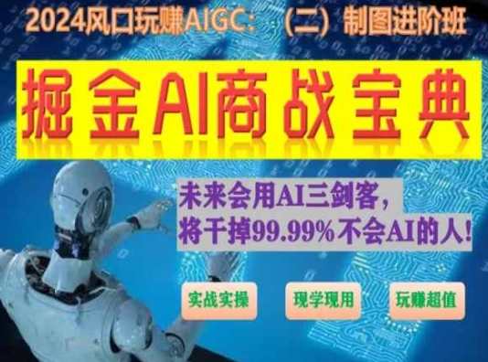 掘金AI商战宝典进阶班：如何用AI绘画设计(实战实操 现学现用 玩赚超值)AI绘画设计进阶班秘籍，实战实操，现学现用，玩转AI设计宝典,课程,学习,艺术,人工智能,第1张