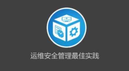 运维安全管理必修课，网络安全与运维管理必修课