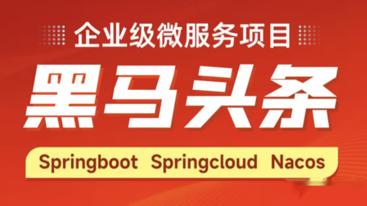 Java企业级微服务项目《黑马头条》黑马头条，企业级微服务项目升级之路,课程,学习,管理,模板,脚本,服务器,软件开发,第1张