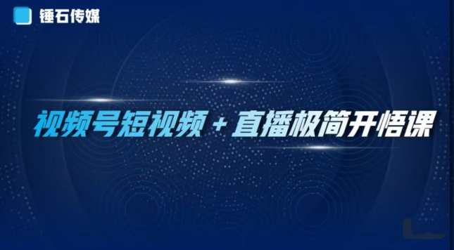 视频号短视频+直播极简开悟课：抓住视频号风口，流量红利，视频号风口直播极简开悟课，短视频+流量红利速领