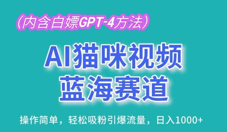 AI猫咪视频蓝海赛道，操作简单，轻松吸粉引爆流量，日入1K【揭秘】智能AI猫咪视频蓝海策略，操作便捷，粉丝快速积累，流量爆棚，日入千元秘籍,人工智能,第1张
