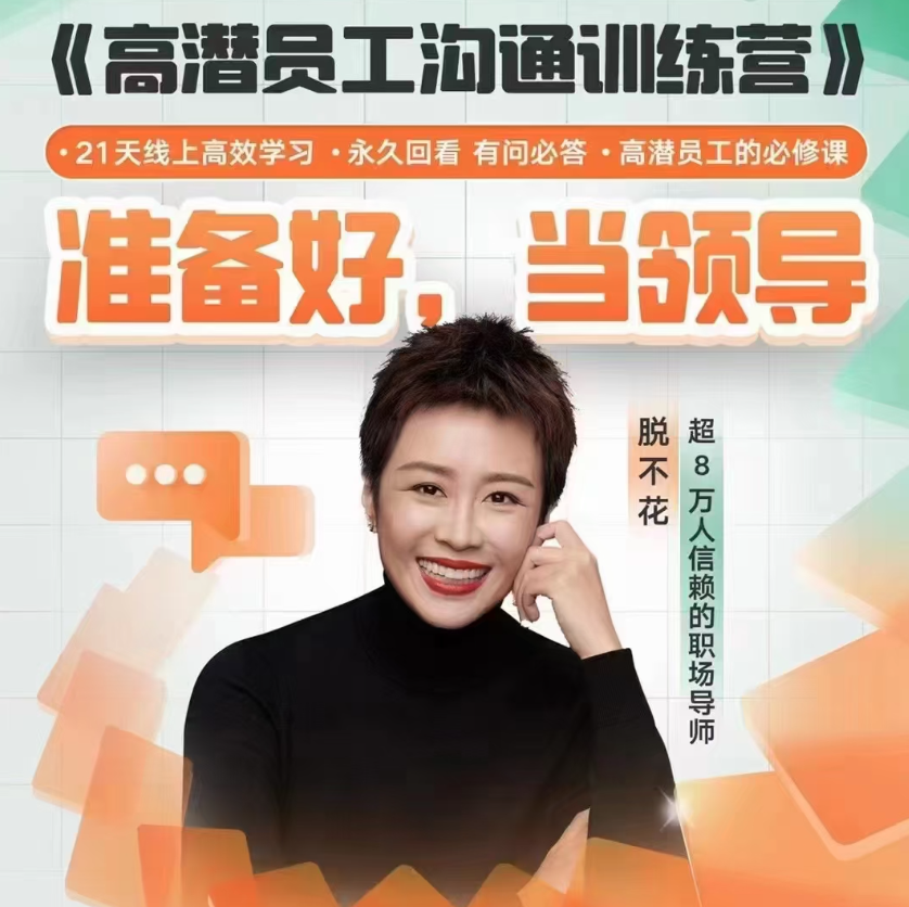 脱不花《高潜员工沟通训练营》第1期（2023.05）高潜员工沟通训练营第一期精华续集，深度沟通，激发潜能