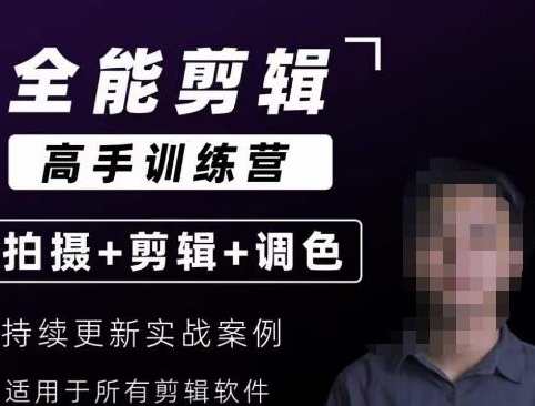 全能剪辑高手思维+达芬奇调色+拍摄技巧一站教学，影视剪辑大师实战教学，全能思维、达芬奇调色与拍摄技巧完美融合