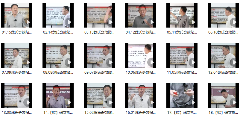 魏文彬老师《祛除顽痹一贴灵》魏文彬老师痹症克星一贴灵贴剂,课程,第1张 魏文彬老师《祛除顽痹一贴灵》魏文彬老师痹症克星一贴灵贴剂,课程,第1张