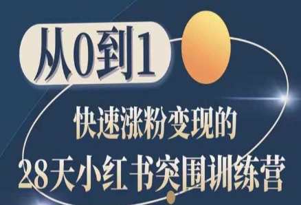 28天小红书突围训练营，从0到1快速涨粉变现，小红书快速引流秘籍，28天突围训练营，零基础变网红赚钱术