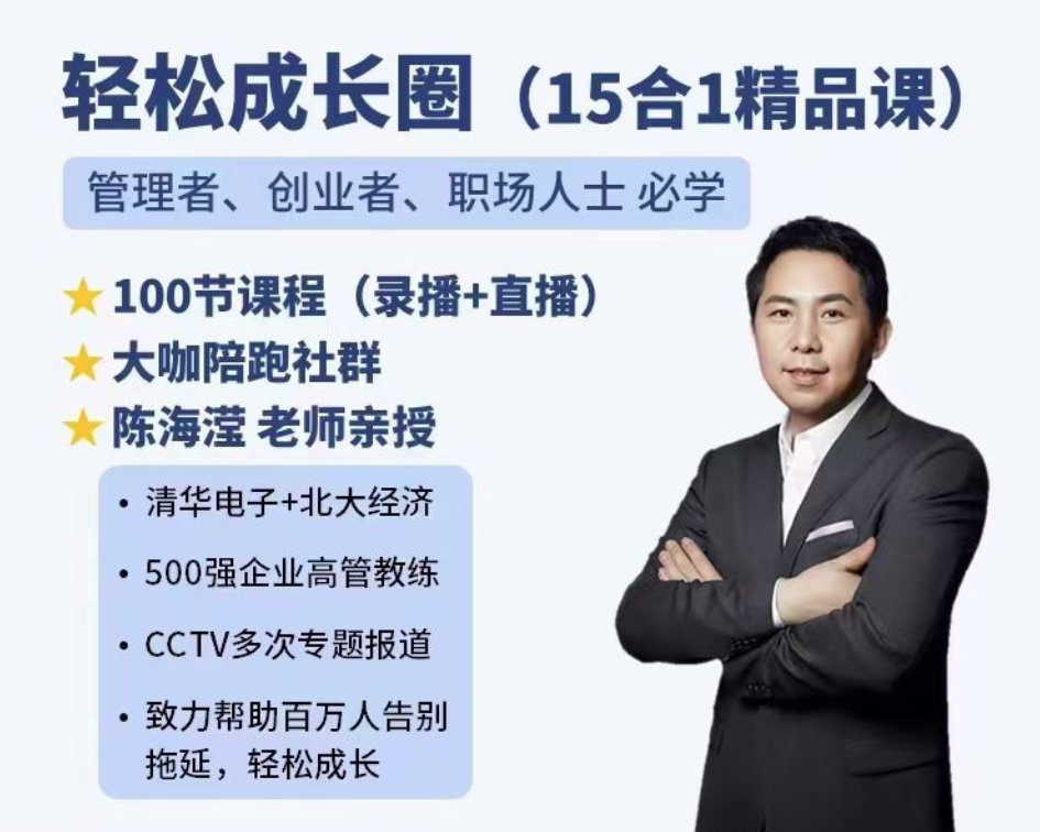 陈海滢轻松成长圈（15合1精品课）管理者、创业者、职场人士必学，成长之路，陈海滢精选15合课程,课程,学习,管理,专业,沟通,团队,摄影,成长,人工智能,领导,第1张