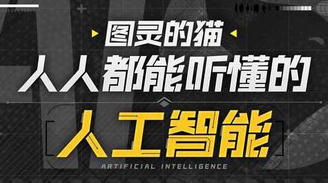 图灵的猫：人人都能听懂的AI通识课，智能猫语，AI通识课，通俗易懂