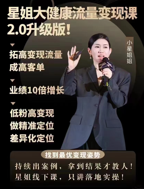 星姐-大健康流量变现2.0线下课，拓高变现流量成高客单，业绩10倍增长，低粉高变现，只讲落地实操，健康流量变现新纪元线下大课