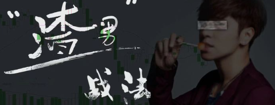 渣男战法：情绪周期，渣男战法，情绪起伏战法,第1张