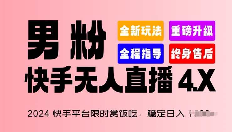 2024快手平台限时赏饭吃稳定日入1.5K+男粉快手无人直播4.X，快手新风潮，2024稳赚男粉直播，赏饭不停歇,课程,直播,专业,小程序,瑜伽,交友,第1张
