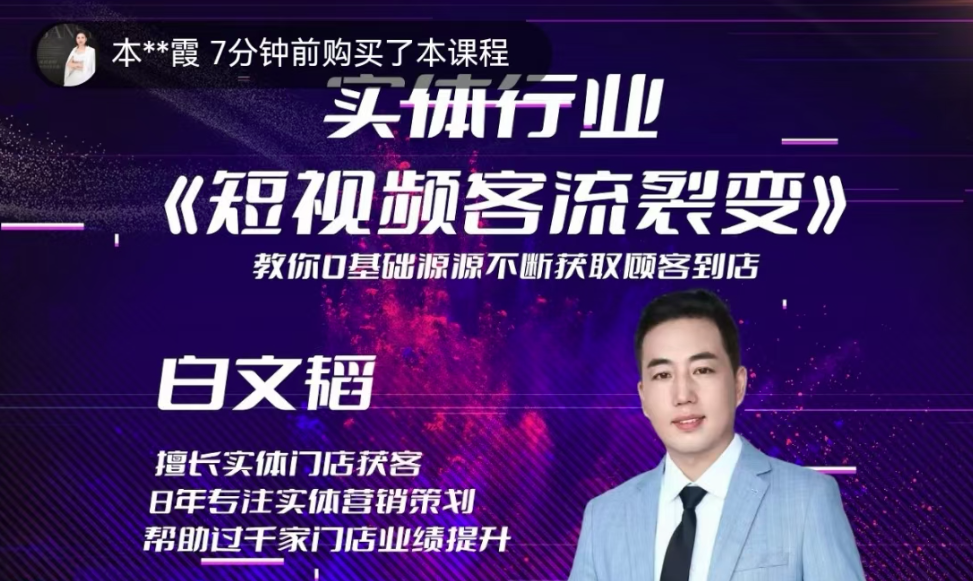 实体短视频客流裂变特训营，教你零基础源源不断获取客流到店，短视频客流裂变特训营，零基础引流秘籍