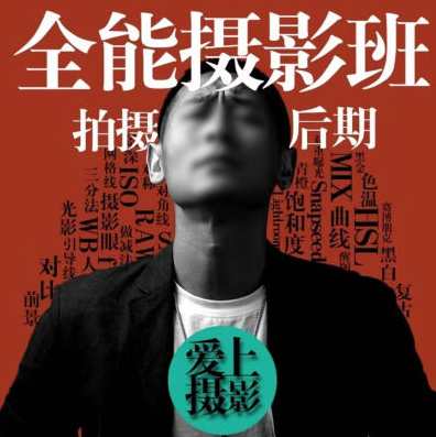 浩哥全能摄影班，摄影大师进阶班，浩哥全能摄影秘籍,课程,专业,模板,摄影,运动,第1张