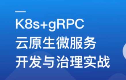 基于GO语言，K8s+gRPC实战云原生微服务开发，云原生微服务开发实战，K8s+gRPC优化GO语言,课程,学习,管理,发展,理解,竞争,支持,成长,服务器,SM,第1张