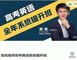 高亮老师高考英语系统提升班，高亮老师高考英语系统提升班，助力英语高分，智能系统助你突破,课程,理解,第1张