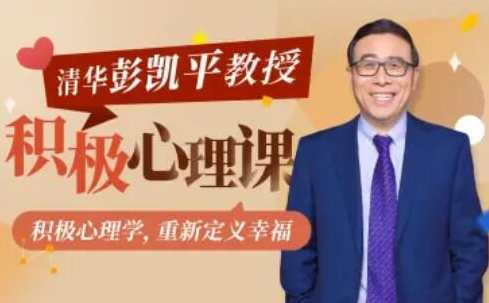 清华大学彭凯平教授：积极心理课，心理课新篇章，清华大学彭凯平教授引领积极心态