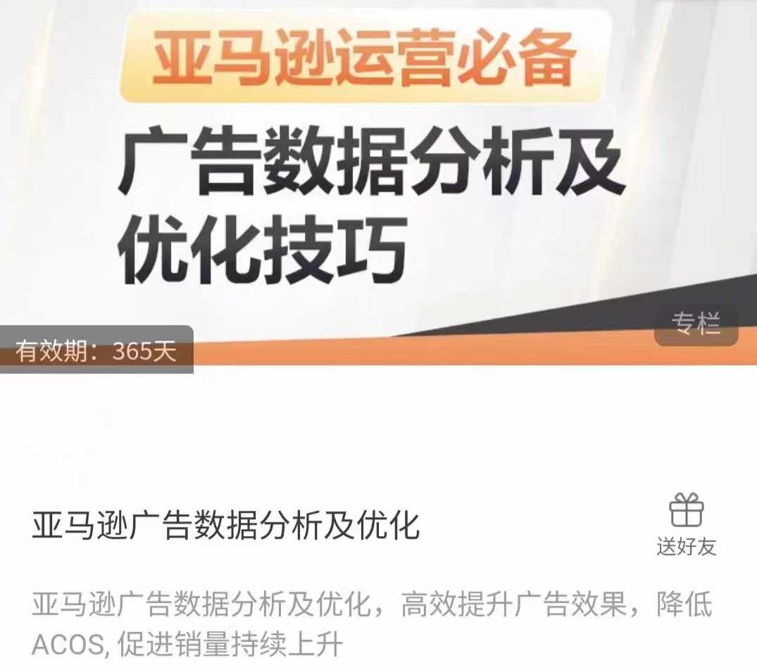 亚马逊广告数据分析及优化,高效提升广告效果,降低ACOS, 促进销量持续上升,优化亚马逊广告策略,提升广告效果,降低广告成本,课程,学习,目标,数据分析,第1张 亚马逊广告数据分析及优化,高效提升广告效果,降低ACOS, 促进销量持续上升,优化亚马逊广告策略,提升广告效果,降低广告成本,课程,学习,目标,数据分析,第1张