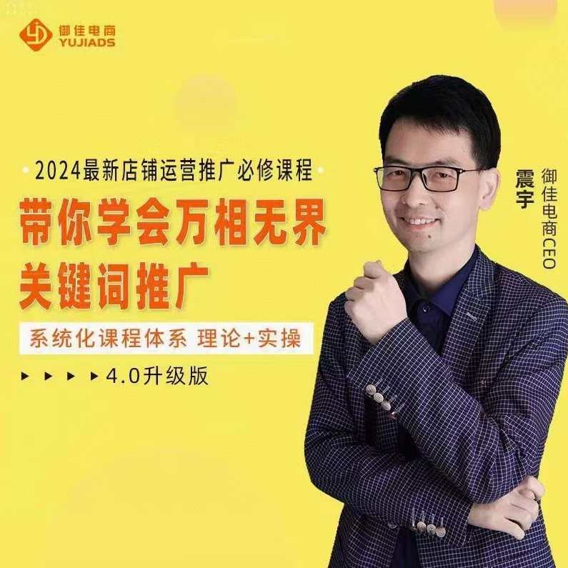 2024运营实操4.0升级版,系统化课程 理论+实操 运营推广必修,运营新篇章,2024实操升级版,理论+实战,推广运营必修课程,课程,学习,定位,目标,竞争,数据分析,收藏,营养,第1张 2024运营实操4.0升级版,系统化课程 理论+实操 运营推广必修,运营新篇章,2024实操升级版,理论+实战,推广运营必修课程,课程,学习,定位,目标,竞争,数据分析,收藏,营养,第1张