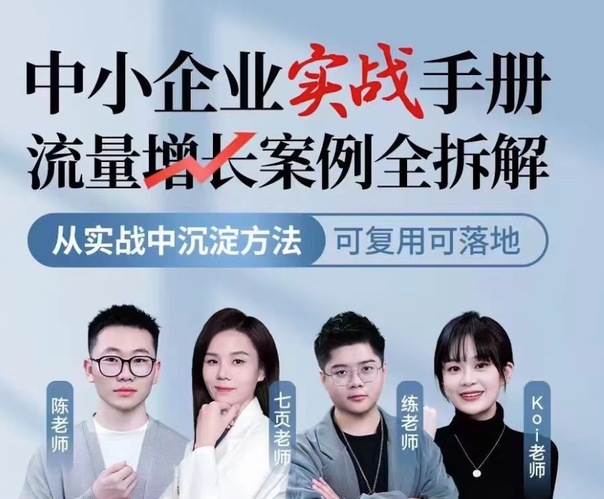 中小企业实战手册流量增长案例全拆解，从实战中沉淀方法，可复用可落地，中小企业流量增长案例全解析，实战手册+案例拆解+可复用策略,课程,直播,营养,第1张