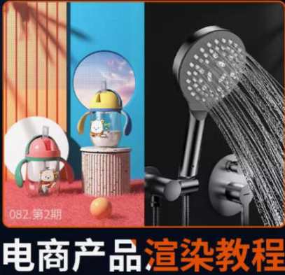 陌颜3Dmax2023产品渲染教程电商设计Vray6.0产品渲染，3DMax 2023 陌颜产品渲染电商设计 Vray 6.0 实战教程