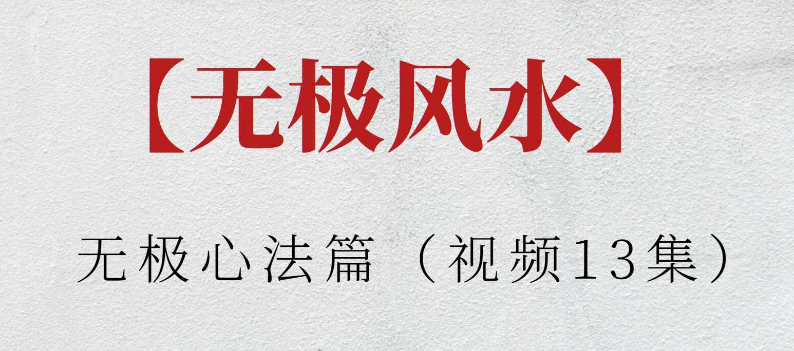 【无极风水】无极心法篇（视频13集）无极风水秘传，心法篇之探索,第1张