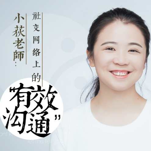 小荻社交沟通课，社交达人进阶课，小荻教你高效沟通,课程,学习,管理,微信,理解,沟通,领导,第1张