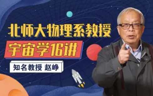 北师大物理系赵峥教授的宇宙学16讲,赵峥教授宇宙学精讲之十六讲,课程,学习,第1张 北师大物理系赵峥教授的宇宙学16讲,赵峥教授宇宙学精讲之十六讲,课程,学习,第1张