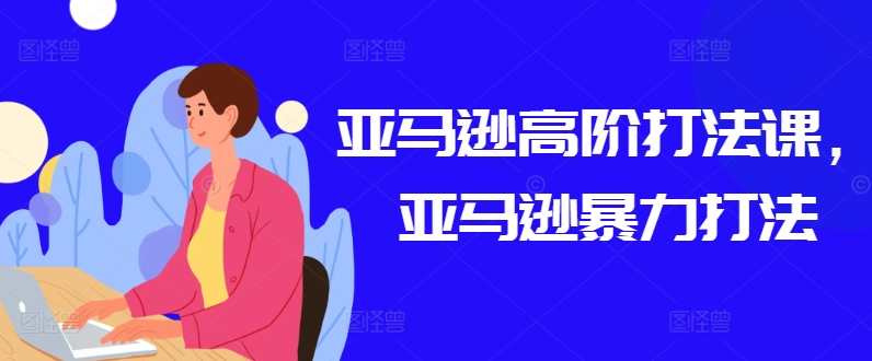 亚马逊高阶打法课，亚马逊暴力打法，亚马逊高效运营秘籍,课程,竞争,第1张