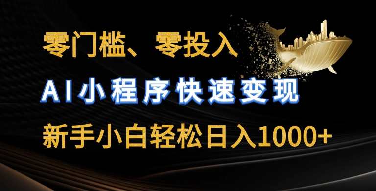 零门槛零投入，AI小程序快速变现，新手小白轻松日入几张，智能小程序创业新机遇，零门槛零投入，AI变现新手小白日入几张,模板,支付,小程序,剪辑技巧,第1张