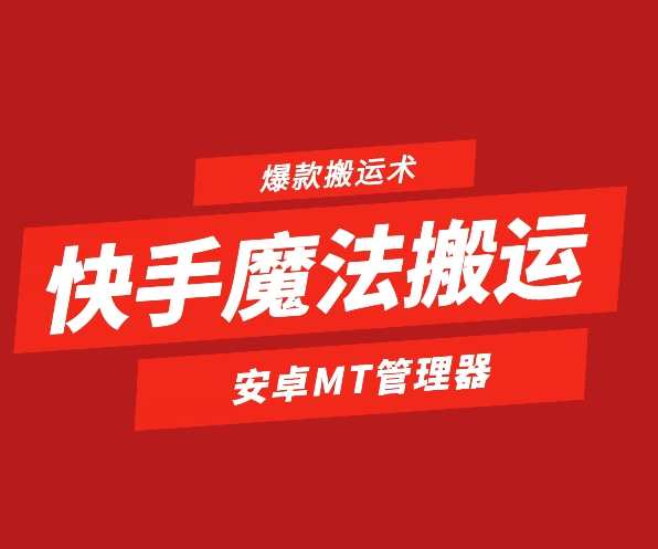 快手魔法搬运，1:1爆款搬运术，仅限安卓手机，快手魔法搬运术，安卓手机一键搬运，打造爆款新篇章,学习,管理,第1张