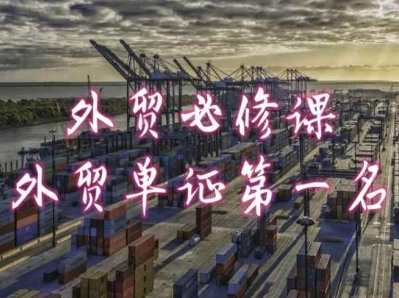 外贸必修课-外贸单证第一名-共勤外贸教程，外贸单证实战必修，共勤外贸教程领航,课程,支付,电子商务,外贸,第1张
