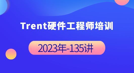Trent硬件工程师培训 2023年-完整135讲，Trent专业培训年鉴，2023年硬件工程师深度学习,课程,第1张