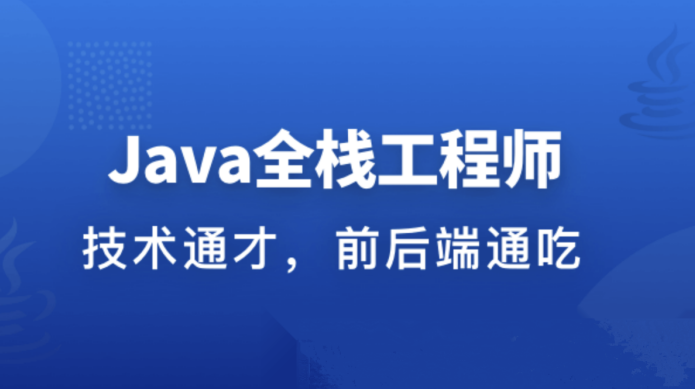 职场进阶成长系列课：从Java后端到Web全栈，Java后端与Web全栈进阶成长课程系列,课程,学习,管理,发展,理解,微信,电商,支持,成长,小程序,第1张