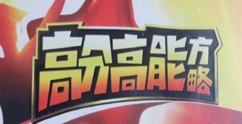 董进宇-高分高能方略 学习窍门,董进宇,智慧之策 高能策略 学习新知,课程,学习,第1张 董进宇-高分高能方略 学习窍门,董进宇,智慧之策 高能策略 学习新知,课程,学习,第1张