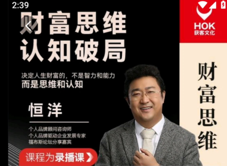 恒洋:财富思维认知破局 个人发展,智领未来,财富思维引领个人成长,课程,发展,第1张 恒洋:财富思维认知破局 个人发展,智领未来,财富思维引领个人成长,课程,发展,第1张