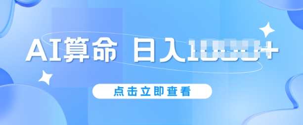 AI算命6月新玩法不封号，5分钟一条作品，简单好上手【揭秘】揭秘AI算命新玩法，6月轻松上手，5分钟一条作品，不封号畅享体验