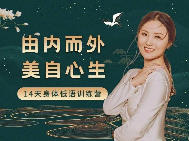 黄骐 由内而外，美自心生｜14天身体低语训练营，内外之美，身心焕新营,课程,直播,营养,睡眠,第1张