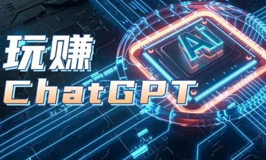 AIGC工具ChatGPT实战课，玩赚ChatGPT，开户登录+知识梳理+应用解析，AI赋能ChatGPT实战课，一键开户，快速上手，应用解析助你赢在起跑线上,人工智能,小说,第1张
