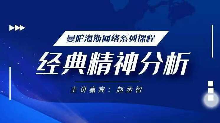赵丞智·经典精神分析理论，赵丞智·精神传承与经典理论新篇章,课程,发展,第1张