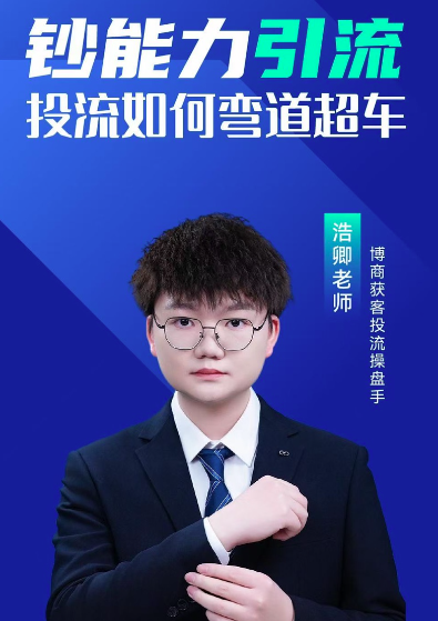 浩卿-钞能力引流投流如何弯道超车，超车秘籍，钞能力引流投流巧破竞争,课程,第1张