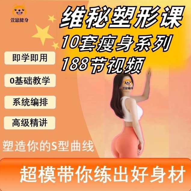 188节维密瘦身塑形课瑜伽普拉提马甲线养成减脂训练课程视频培训，维密瘦身塑形课系列，每日一课，掌握马甲线养成秘籍,课程,蓝星智库,运动,健康,攻略,养成,放松,瑜伽,普拉提,第1张