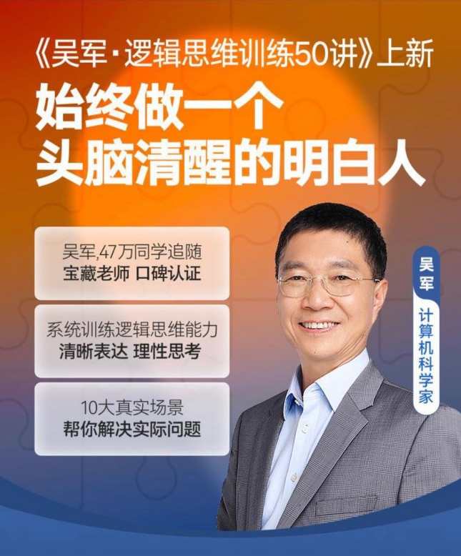 吴军·逻辑思维训练50讲,系统训练逻辑思维能力清晰表达理性思考,逻辑思维进阶,吴军五十讲训练,课程,学习,理解,第1张 吴军·逻辑思维训练50讲,系统训练逻辑思维能力清晰表达理性思考,逻辑思维进阶,吴军五十讲训练,课程,学习,理解,第1张