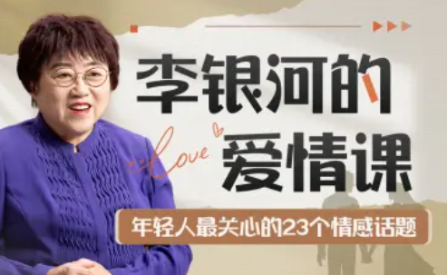 李银河的爱情课：中国青年的情感与婚姻，李银河情感婚姻指导，青年情感婚姻探索与成长