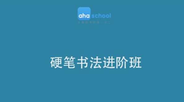 芝麻学社 硬笔书法进阶课，书法进阶社 笔墨研修班